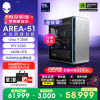 外星人 Area-51 高端电竞 游戏台式电脑（Ultra 9 64G 2T RTX5080) 星辰银 水冷 80L可拓展 Ai图站