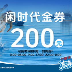 200元代金券|不限张数