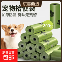 京喜 可降解一次性宠物垃圾袋狗狗拾便袋垃圾袋清洁袋 20卷（300个）