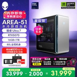 外星人 Area-51 高端电竞 游戏台式电脑(Ultra 7 16G 1T RTX5070)星辰银 水冷 80L黑神话 Ai图站