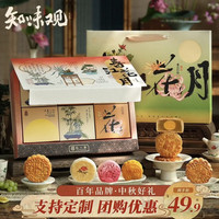 知味观 月饼礼盒装送礼高档级广式莲蓉蛋奶黄流心豆沙春江花月礼盒 435g
