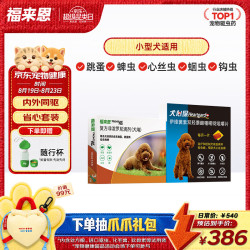 福来恩 狗进口驱虫套装原研药内外同驱去蜱蚤小犬 滴剂3支装+6粒犬心保S