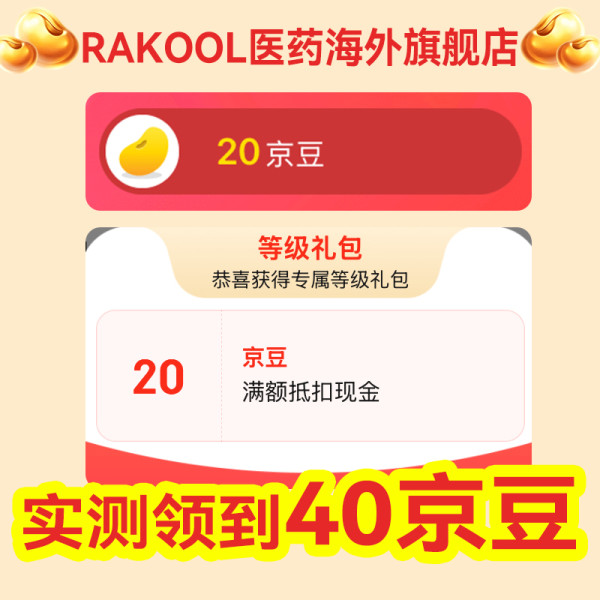 RAKOOL医药海外旗舰店 实测领到40京豆