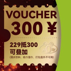 300元代金券|不限张数