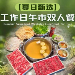 八合里牛肉火锅 工作日午市双人餐