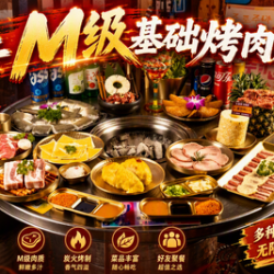 基础款M级烤肉单人畅吃放题