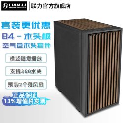 联力 LIANLI联力B4 MATX机箱木头版/网孔立式机箱支持360水冷 mini ITX主板