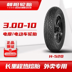 朝阳轮胎 朝阳外卖长里程热熔胎H-520 3.00-10 90/90-10电摩电动车轮胎ll