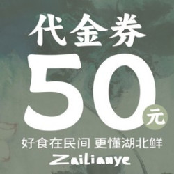 50元代金券|限3张