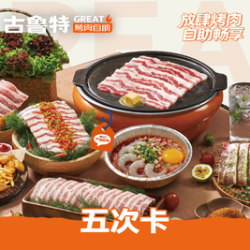 五次卡烤肉自助餐