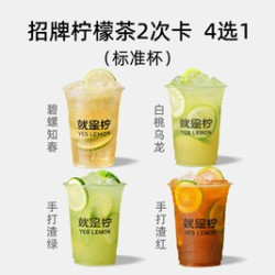 就是柠 金牌柠檬茶标准杯单杯任意选2次卡