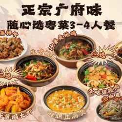 随心选粤菜3-4人餐