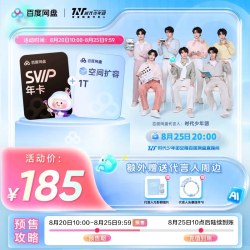 百度网盘 svip超级会员1年卡+1T空间扩容