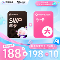 百度网盘 svip超级会员1年卡+bilibili大会员季卡