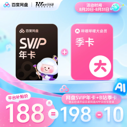 百度网盘 svip超级会员1年卡+bilibili大会员季卡