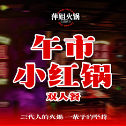 萍姐午市小红锅双人餐