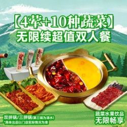 无限续超值双人餐
