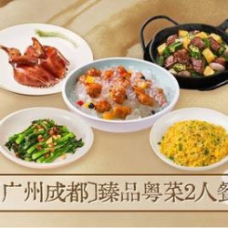 臻品粤菜2人餐
