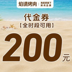200元代金券|限2张