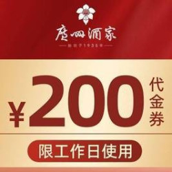 广州酒家 200元代金券|限5张