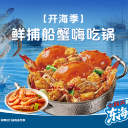 鲜捕船蟹嗨吃锅
