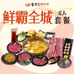宝牛6人餐｜鲜霸全城