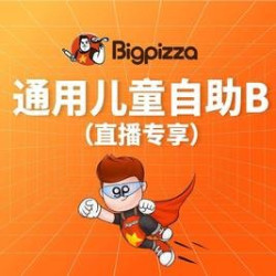 通用神兽儿童自助B（1.1m-1.4m）