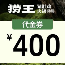 捞王锅物料理 400元代金券|限1张