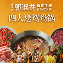含鸳鸯锅底不含调料丨四人自助鲜切牛肉畅吃
