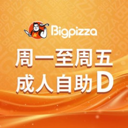 周一至周五成人自助D