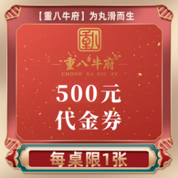 重八牛府 500元代金券|限1张