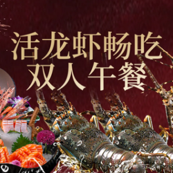 活龙虾双人午餐（专属单）