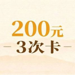 200元3次卡