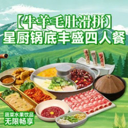6荤满配星厨锅底丰盛四人餐