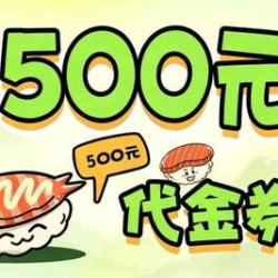 500元代金券|限1张