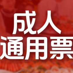 单人通用自助