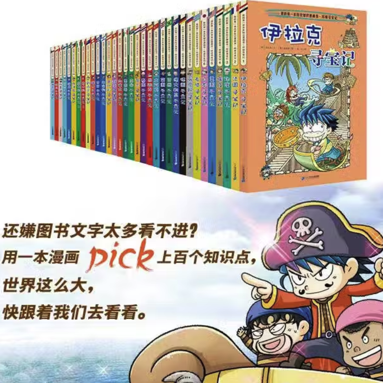 《环球寻宝记系列》33册 我的第一本历史知识漫画书