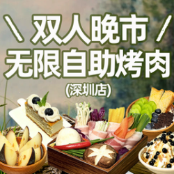 双人晚市无限自助烤肉