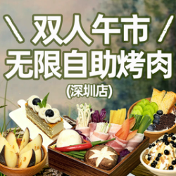 双人午市无限自助烤肉