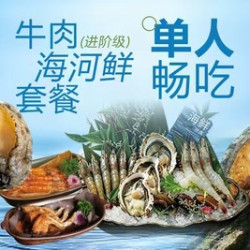 鲍鱼·蝴蝶虾｜单人牛肉海河鲜自由畅吃