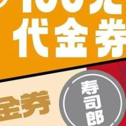 100元代金券|限1张