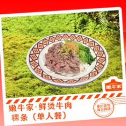 嫩牛家·鲜烫牛肉粿条（单人餐）
