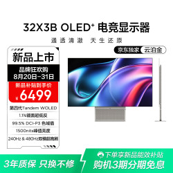 TCL 全能至臻Pro X3B 32英寸第四代WOLED4K240Hz双模480Hz镜面超低反
