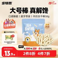 多特思 狗狗零食磨牙棒宠物成幼犬冻干羊奶棒鸡胸肉冻干50g*1