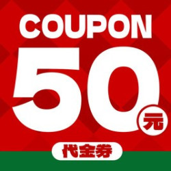 50元代金券|不限张数