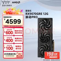 蓝宝石 AMD RADEON RX9070GRE 12G 脉动PRO
