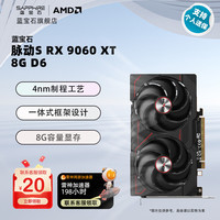 蓝宝石 AMD RADEON RX9060XT 8G GDDR6 脉动S