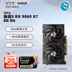 蓝宝石 AMD RADEON RX9060XT 8G GDDR6 脉动S