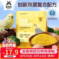 宠尚天 益生菌多维蛋小米鹦鹉鸟粮繁殖粮幼鸟断奶饲料玄凤牡丹鸟食 425g