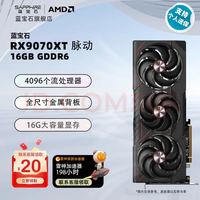 蓝宝石 RADEON RX 9070 XT 16G 脉动